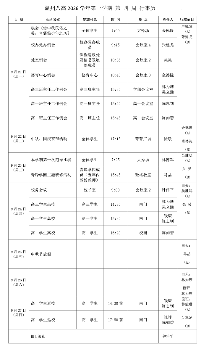 1温州八高2026学年第一学期 第 4 周  行事历(1)(1)(2)_01.png